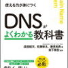 「DNSがよくわかる教科書」を読みました