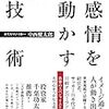 感情を動かすには？『感情を動かす技術』中西 健太郎