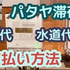 3ヶ月パタヤ滞在での電気代・水道代の支払い方法