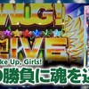 スロット【Wake Up, Girls!】稼働日記！1/2を制して継続率89.7%のボーナスを掴み取れ！！