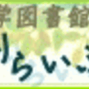 ぶらりらいぶらり：長崎大学図書館ブログ