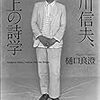 樋口良澄『鮎川信夫、橋上の詩学』を読む