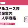 中小企業診断士2次試験・事例I｜デュアルユース技術開発企業の組織・人事戦略を題材に答案練習