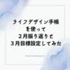 ライフデザイン手帳を使って２月振り返りと３月目標設定してみた～手帳の中身大公開！～