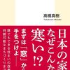 読書録・書籍『「断熱」が日本を救う　健康、経済、省エネの切り札』／高橋真樹（Takahashi Masaki）