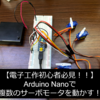 【低価格マイコン】【実装】 Arduino Nanoでサーボモータを複数台動かす！