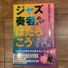 『ジャズ奏者のようにはたらこう』から学ぶAI時代の新しい働き方｜書評・要約