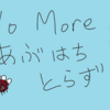 あぶはち取った