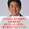 【10/22開票予定 総選挙】自民議席数が過半数以上＆3分の2未満は、投資家的に最も居心地がいい水準 ⇒ ジャパンラリー相場の契機となるか