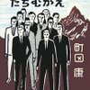   テースト・オブ・苦虫  ５  おそれずにたちむかえ（町田康）★★★☆☆　12/28読了