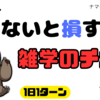 知らないと損する？雑学のチカラ