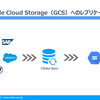 Google Cloud Storage（GCS）へのレプリケーション方法について：CData Sync