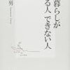 今年21冊目「田舎暮らしができる人 できない人 (集英社新書)」