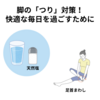 突然の脚のつり、原因はアレだった！今日からできる予防と対策