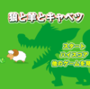 ゴーガイジャー3：うひょー、ひつじーがおおかみにー、してキャベツーなあなたのために