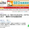  「ビックカメラ」と「ヨドバシカメラ」イケてるサイトはどっち？　無料でできる競合分析（第12回 -アクセス解析＋α）