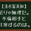 【清水富美加】あ・・・不倫の男が一番の原因かぁ〜