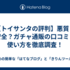【トイサンタの評判】悪質？安全？ガチャ通販の口コミと使い方を徹底調査！