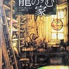 クリス・ダーシー／『龍のすむ家』