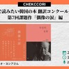 「⽇本語で読みたい韓国の本 翻訳コンクール」を語る会―第7回課題作『偶像の涙』編