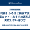 【節約術】ふるさと納税で食費を大幅カット！おすすめ返礼品と失敗しない選び方