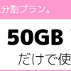 解約金も契約期間もない、１００G使っても３４８０円！！格安Wi-Fi、しんぷるぷらす