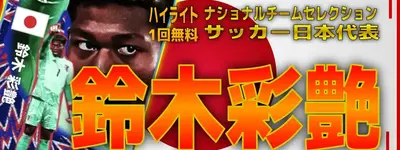 イーフト2026｜日本の守護神「鈴木彩艶【ハイライト】」選手評価とおすすめ育成【ナショナルセレクション：JAPAN（サッカー日本代表）】