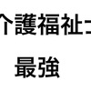 介護福祉士は最強の資格