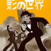 短編集『影の世界』横山光輝　「未来をのぞいた男」「午後3時の対決」「影の世界」