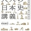 野島博之 - ストーリーで学び直す大人の日本史講義 古代から平成まで一気にわかる