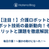 【注目！】介護ロボットとロボット技術の最新動向！そのメリットと課題を徹底解説！