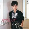 『北ウイング』　中森明菜　～　鳴り響く不協和音は、破局の予感か　【リマスター版】