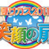 　「夏サカス2011〜笑顔の扉〜」