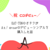 KAT-TUNのオタクがAぇ! groupのデビューシングルを購入した話