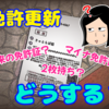免許更新…マイナ免許証にする？しない？