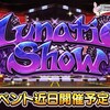 イベントLunatic Show開催予告