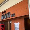 「屋台骨本店」でランチ
