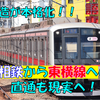 《東急》【ついに始動】相鉄との直通運転に向けて車両の整備が始まりだした！