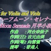 詩と曲一つずつ : 「Half Moon Serenade 月半小夜曲」Violin & Viola Duet 音楽 (日本語/広東語歌詞付き)