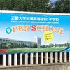 オープンスクール2017