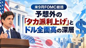 米9月FOMC総括：予想外の「タカ派利上げ」とドル全面高の深層 2026年9月17日