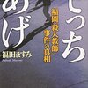 でっちあげ 福岡「殺人教師」事件の真相