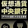 リブラ、STO、CDBCの動向。「アフタービットコイン２：仮想通貨vs中央銀行」