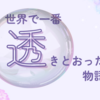 正直な感想は？世界でいちばん透きとおった物語