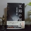 沢木耕太郎著『 天路の旅人 』を読む