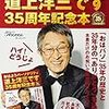  おはようパーソナリティ道上洋三です 35周年!