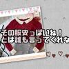 「その服安っぽいね！」とは誰も言ってくれない