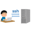 サーバへのログインを手軽に！【.ssh/config】