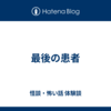 最後の患者