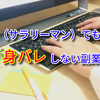 会社員（サラリーマン）でも出来る身バレしない副業